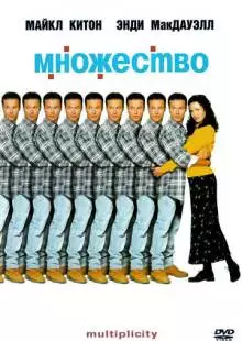 Множество (1996)