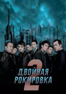 Двойная рокировка 2 (2003)