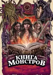 Книга монстров (2018)