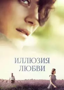 Иллюзия любви (2016)