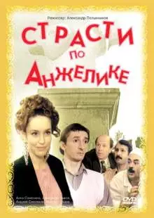 Страсти по Анжелике (1993)