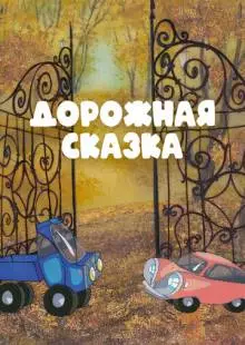 Дорожная сказка (1981)