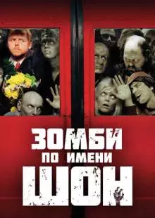 Зомби по имени Шон (2004)