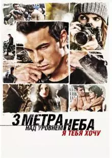 Три метра над уровнем неба: Я тебя хочу (2012)