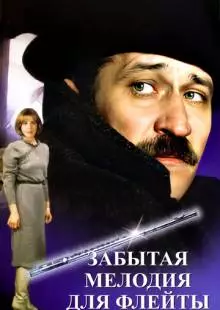 Забытая мелодия для флейты (1987)