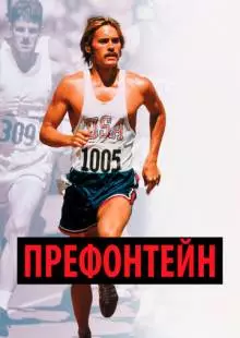 Префонтейн (1997)