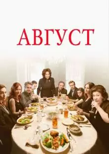 Август (2013)