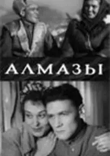 Алмазы (1947)