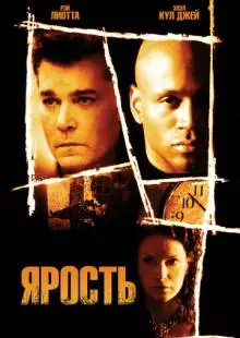 Ярость (2005)