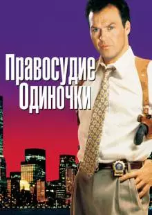 Правосудие одиночки (1991)