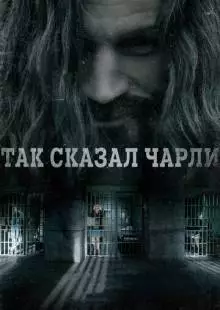 Так сказал Чарли (2018)