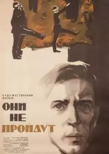 Они не пройдут (1965)