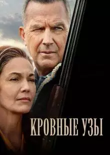 Кровные узы (2020)