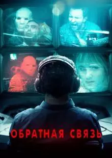 Обратная связь (2019)