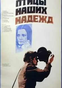 Птицы наших надежд (1976)