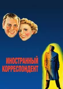 Иностранный корреспондент (1940)