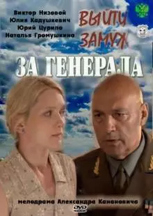 Выйти замуж за генерала (2008)