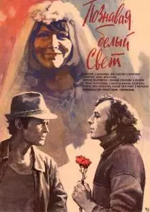 Познавая белый свет (1978)