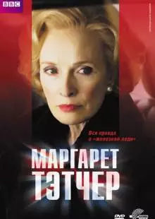 Маргарет Тэтчер (2009)