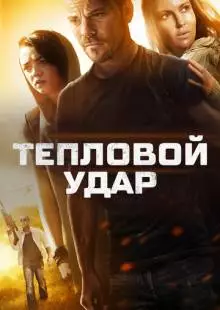 Тепловой удар (2013)