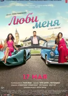 Люби меня (2019)