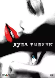 Душа тишины (2005)