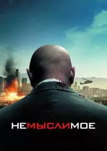 Немыслимое (2009)