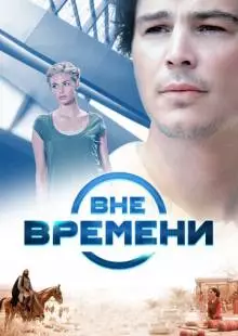 Вне времени (2014)