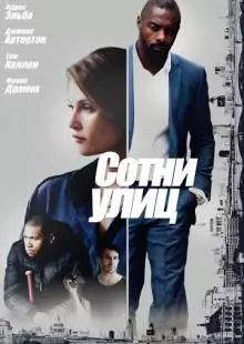 Сотни улиц (2016)