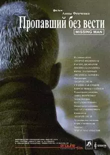 Пропавший без вести (2010)