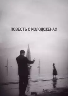 Повесть о молодоженах (1959)