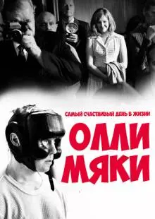 Самый счастливый день в жизни Олли Мяки (2016)