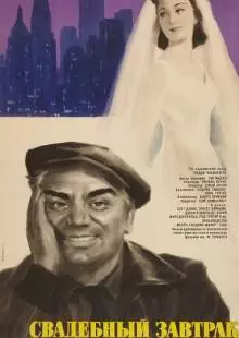 Свадебный завтрак (1956)