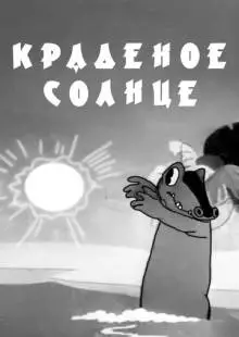 Краденое солнце (1943)