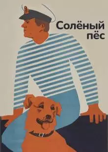 Солёный пёс (1973)