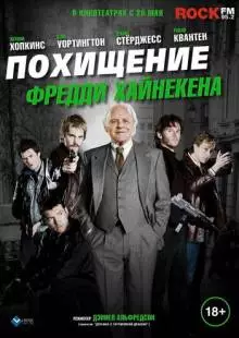 Похищение Фредди Хайнекена (2014)