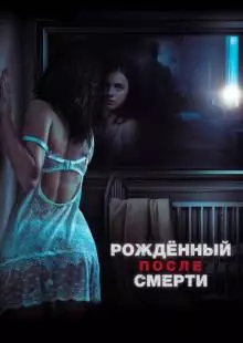 Рожденный после смерти (2019)