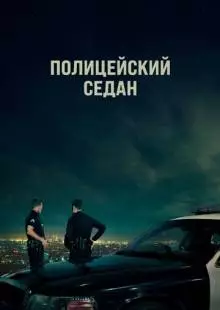 Полицейский седан (2019)