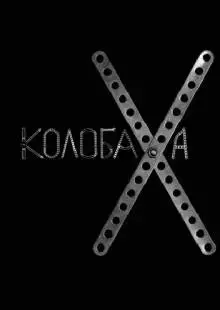 Колобаха (2008)