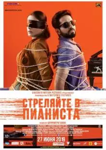 Стреляйте в пианиста (2018)