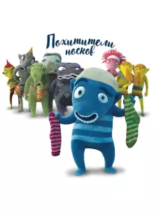 Похитители носков (2016)