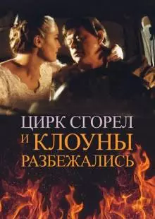 Цирк сгорел, и клоуны разбежались (1998)