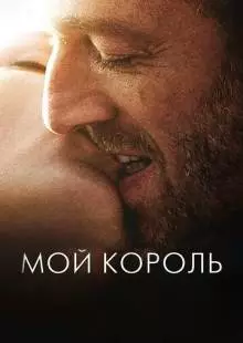 Мой король (2015)