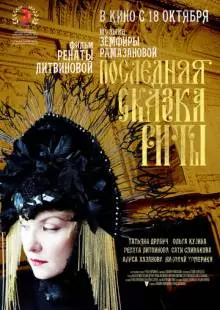 Последняя сказка Риты (2012)