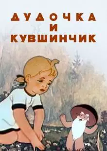 Дудочка и кувшинчик (1950)