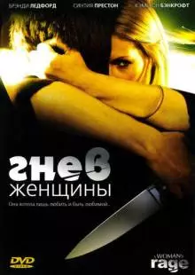 Гнев женщины (2008)