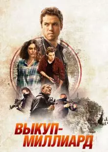 Выкуп - миллиард (2016)