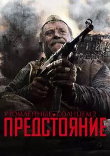 Утомленные солнцем 2: Предстояние (2010)