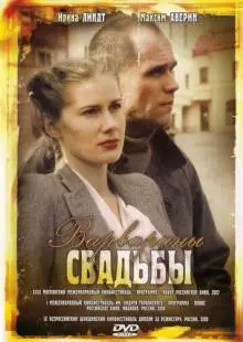 Варварины свадьбы (2007)