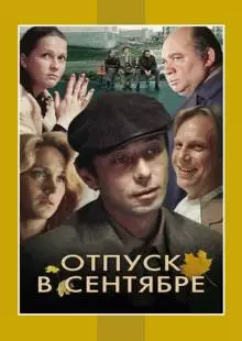 Отпуск в сентябре (1979)